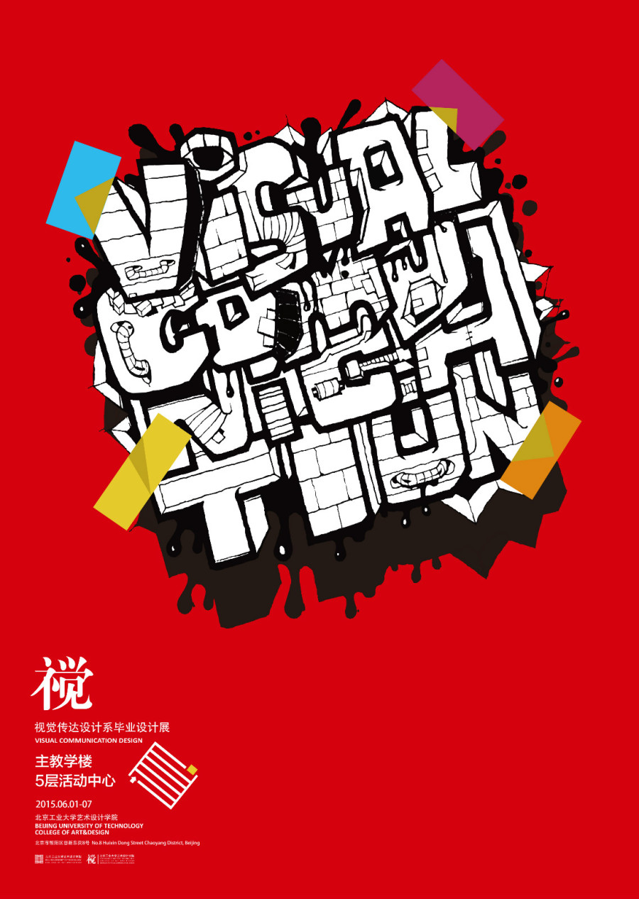 視覺(jué)的交響——2015北京工業(yè)大學(xué)藝術(shù)設(shè)計(jì)學(xué)院視覺(jué)傳達(dá)設(shè)計(jì)系畢業(yè)設(shè)計(jì)展系列海報(bào)